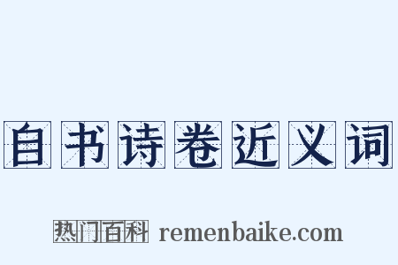 自书诗卷近义词是什么意思的图片